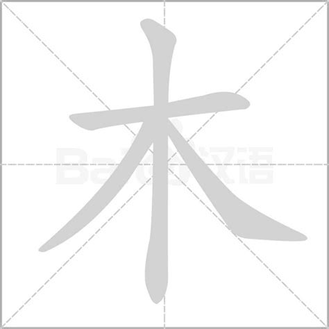 木部首的字有哪些|部首“木”的漢字清單